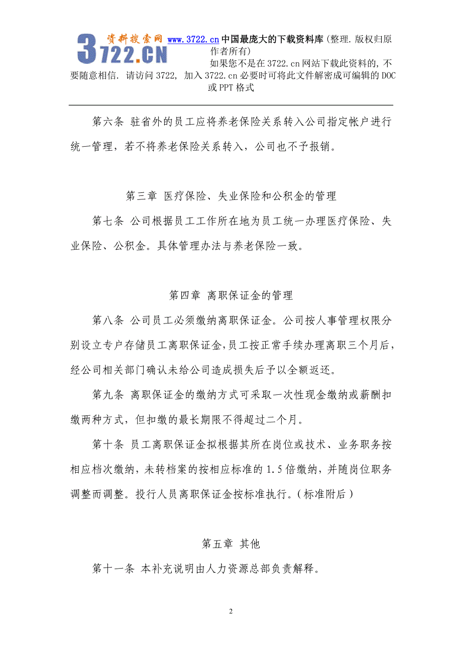 国盛证券有限责任公司人事管理制度补充办法（DOC5页）_第2页