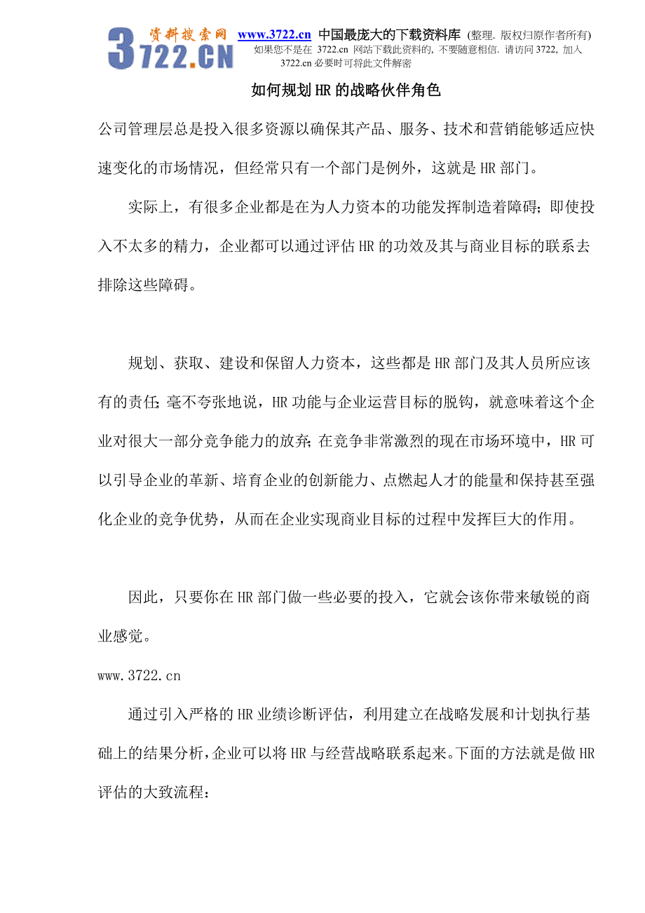 如何规划HR的战略伙伴角色(doc9)_第1页