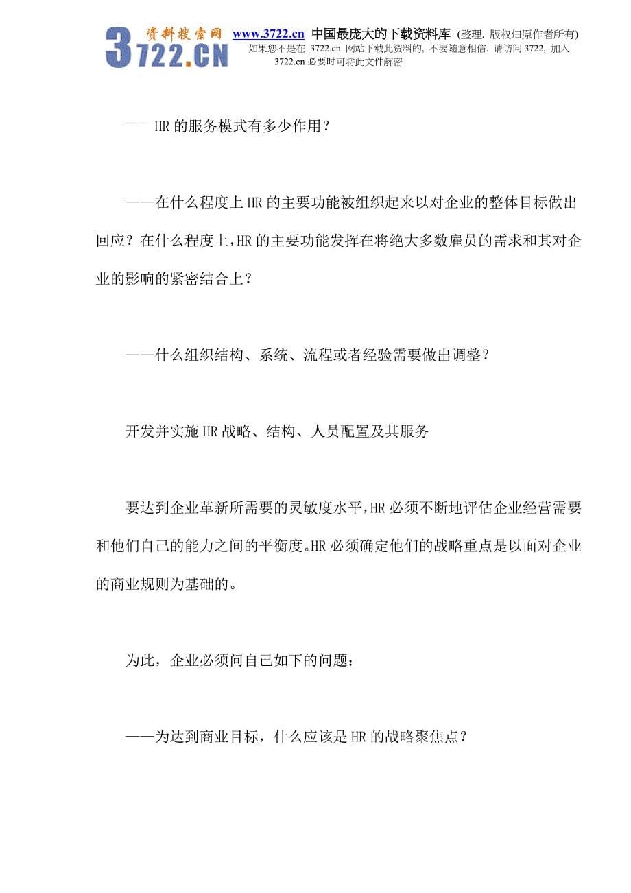 如何规划HR的战略伙伴角色(doc9)_第5页