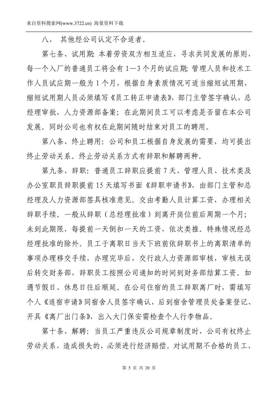 成都某X鞋业有限公司劳动人事管理制度（DOC20页）_第5页