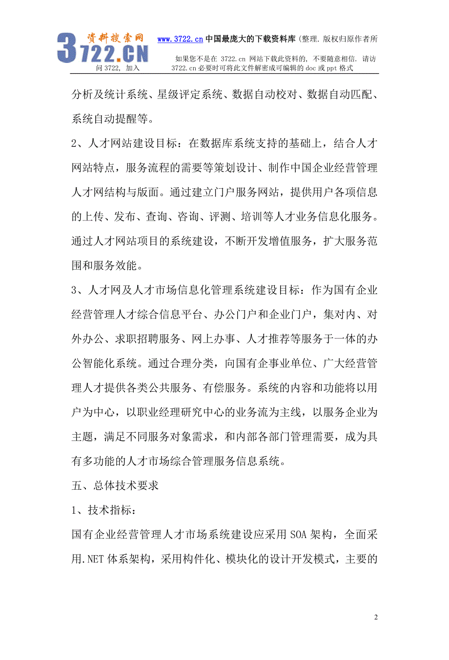 国有企业经营管理人才市场建设项目（DOC34页）_第2页