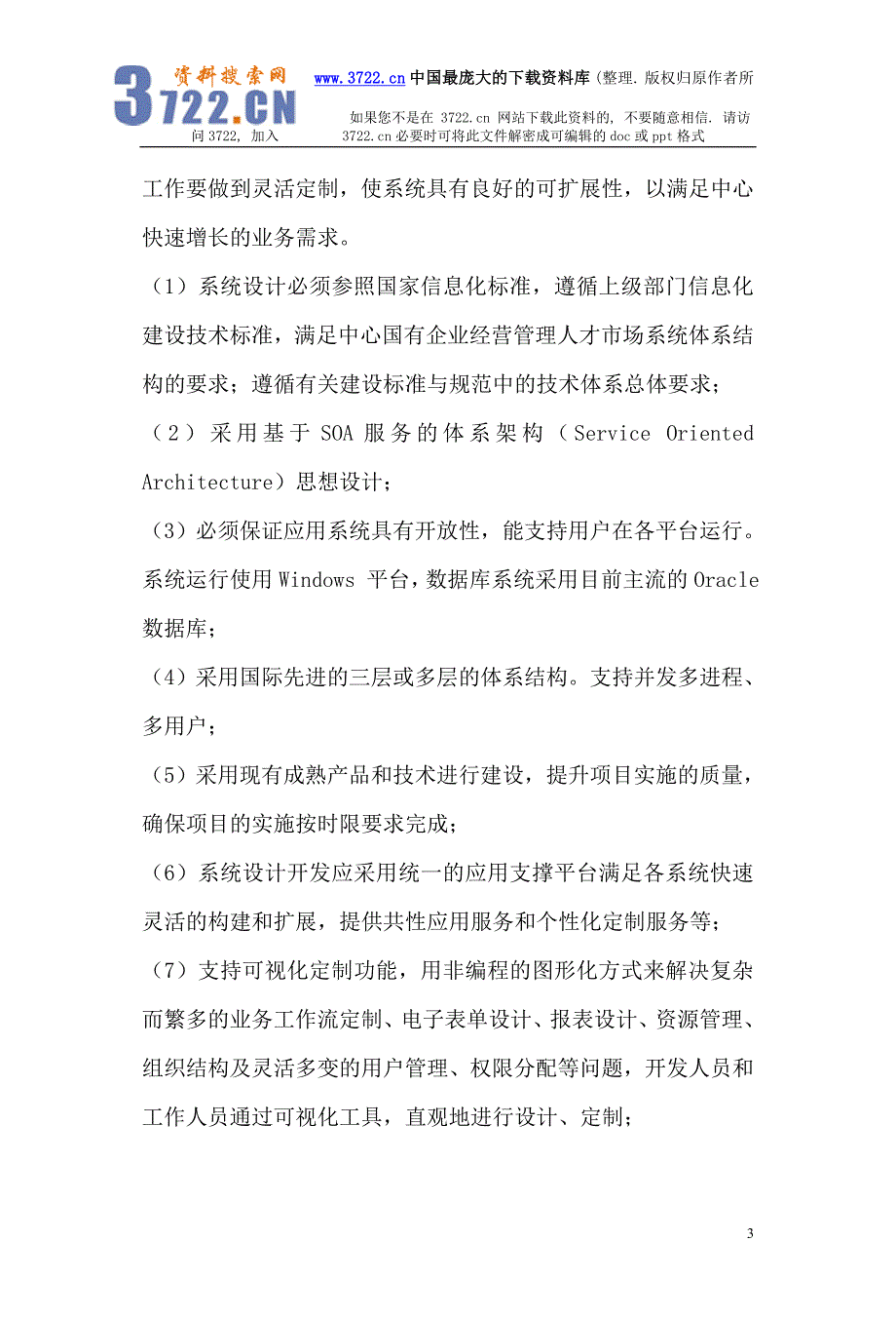 国有企业经营管理人才市场建设项目（DOC34页）_第3页