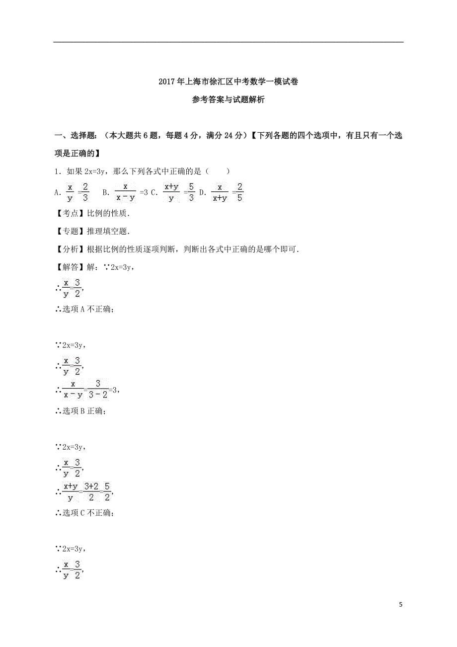 上海市徐汇区2017届中考数学一模试题含答案解析_第5页