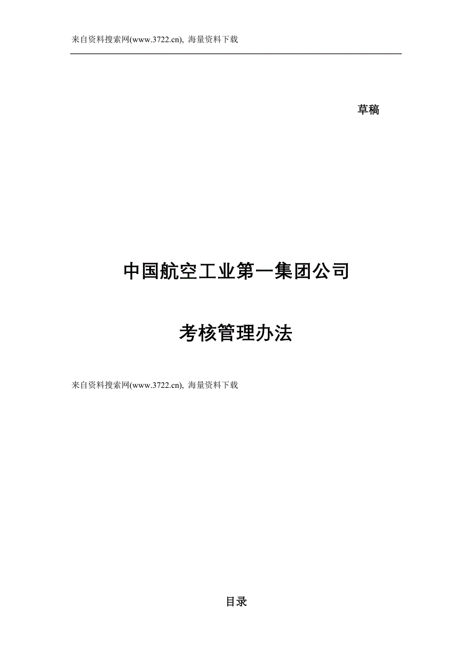 中国航空工业第一集团公司考核管理办法（DOC12页）_第1页