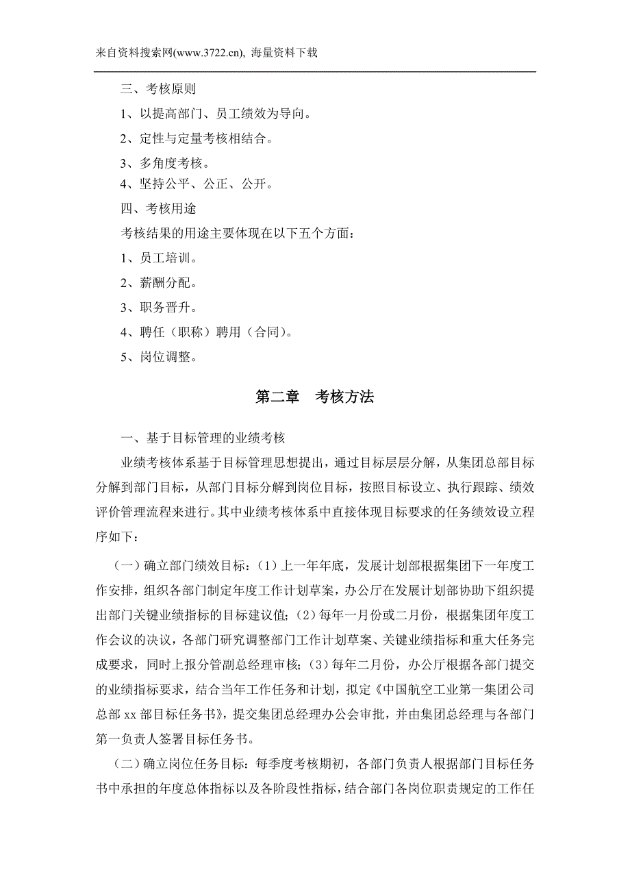 中国航空工业第一集团公司考核管理办法（DOC12页）_第4页