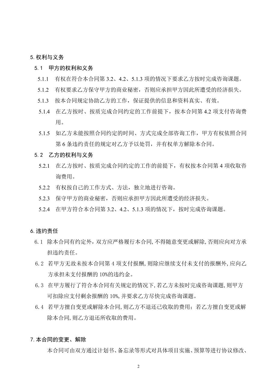 某华园发展建设有限公司常年咨询服务合同(DOC)_第2页