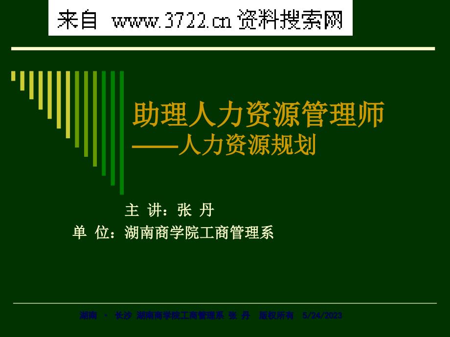 助理人力资源管理师-HRP三级-助理人力资源管理师(PPT56页)_第1页