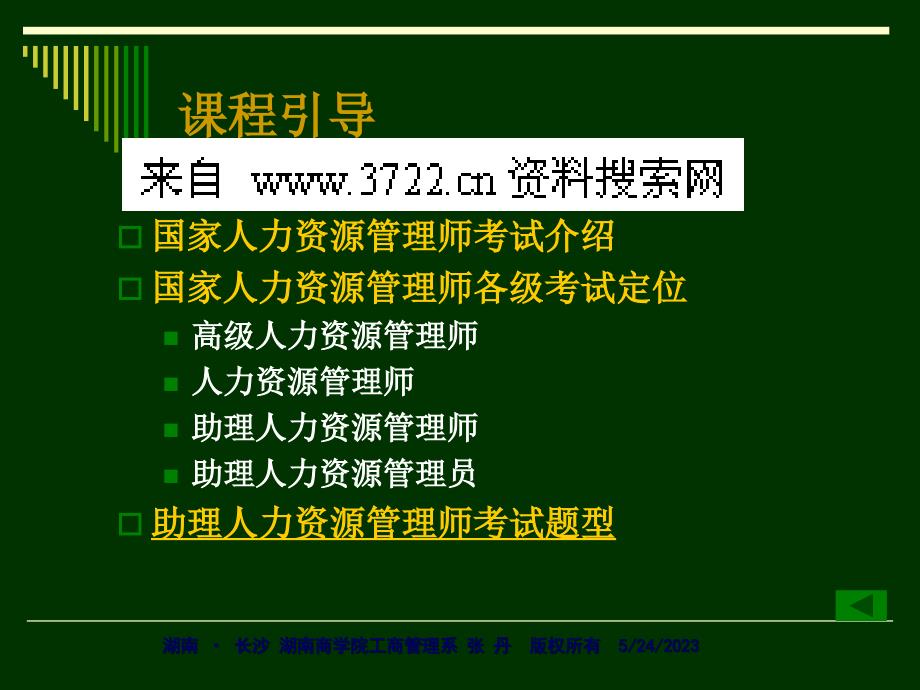 助理人力资源管理师-HRP三级-助理人力资源管理师(PPT56页)_第2页