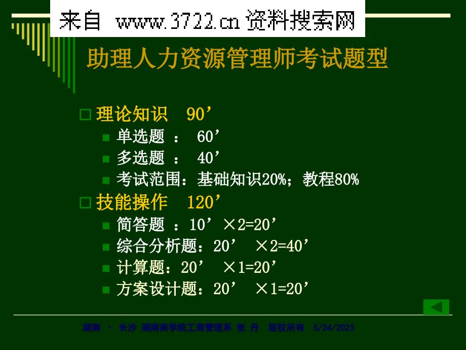 助理人力资源管理师-HRP三级-助理人力资源管理师(PPT56页)_第3页