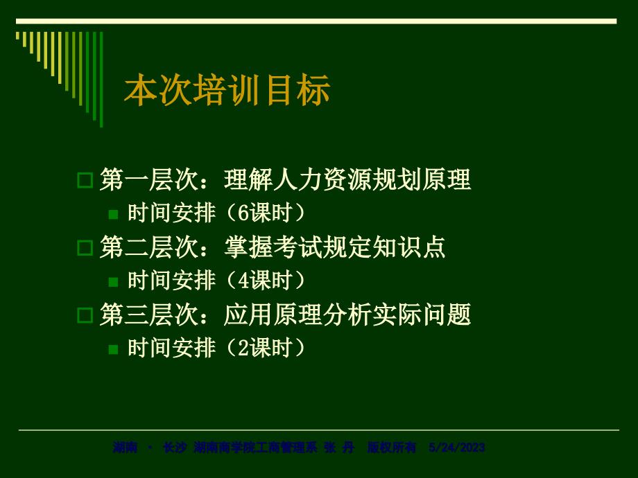 助理人力资源管理师-HRP三级-助理人力资源管理师(PPT56页)_第4页