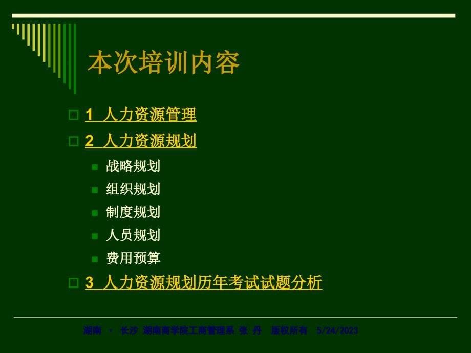 助理人力资源管理师-HRP三级-助理人力资源管理师(PPT56页)_第5页