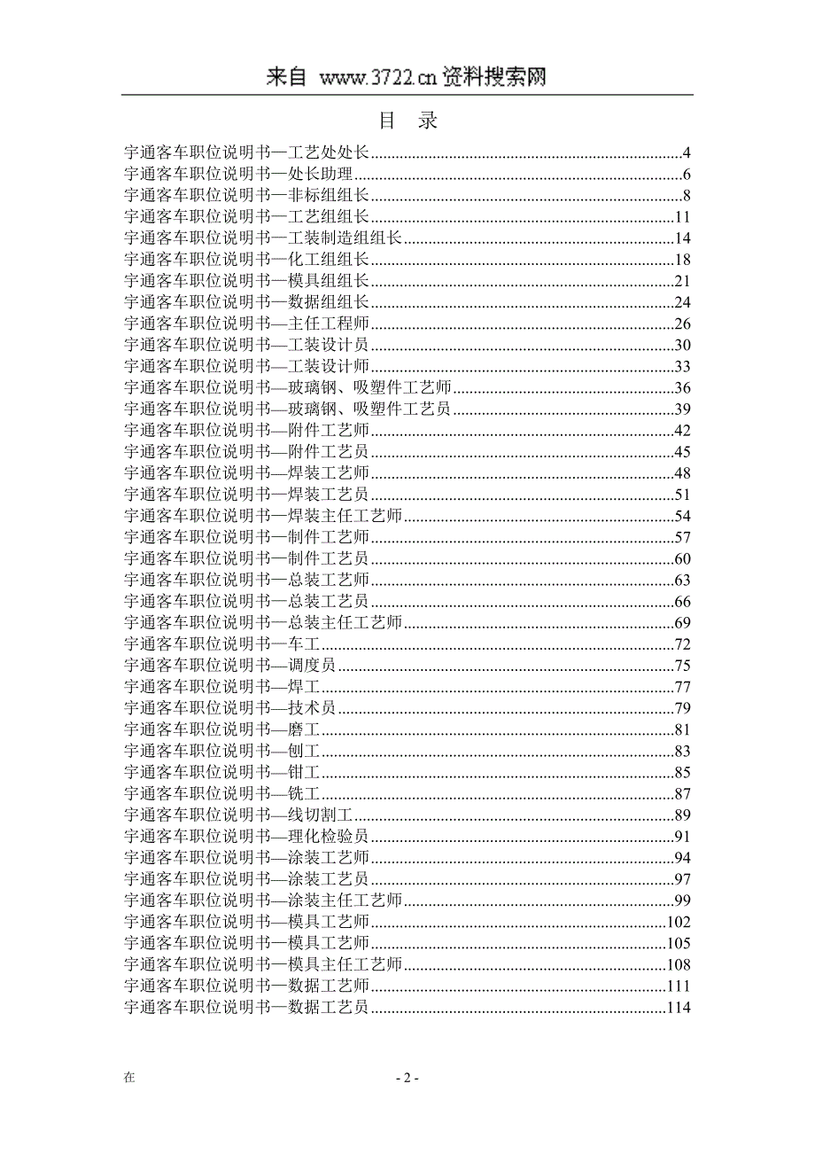 某某客车股份有限公司产品工艺处职位说明书(DOC115页)_第2页