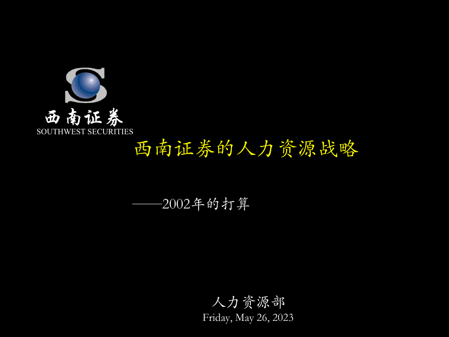 麦肯锡-某证券的人力资源战略_第1页