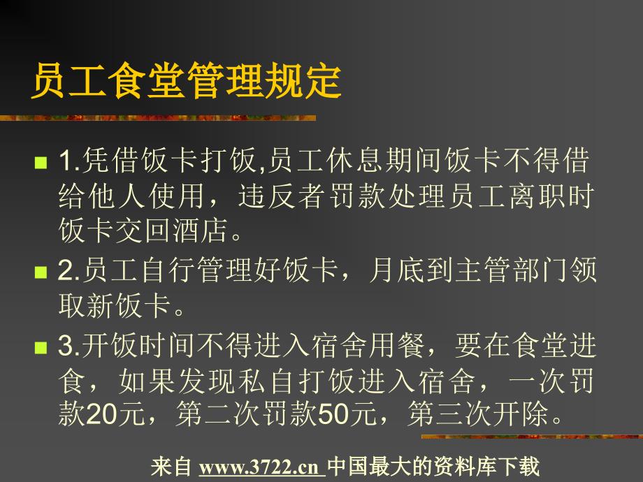 员工管理－员工食堂管理规定(PPT 11页)_第2页