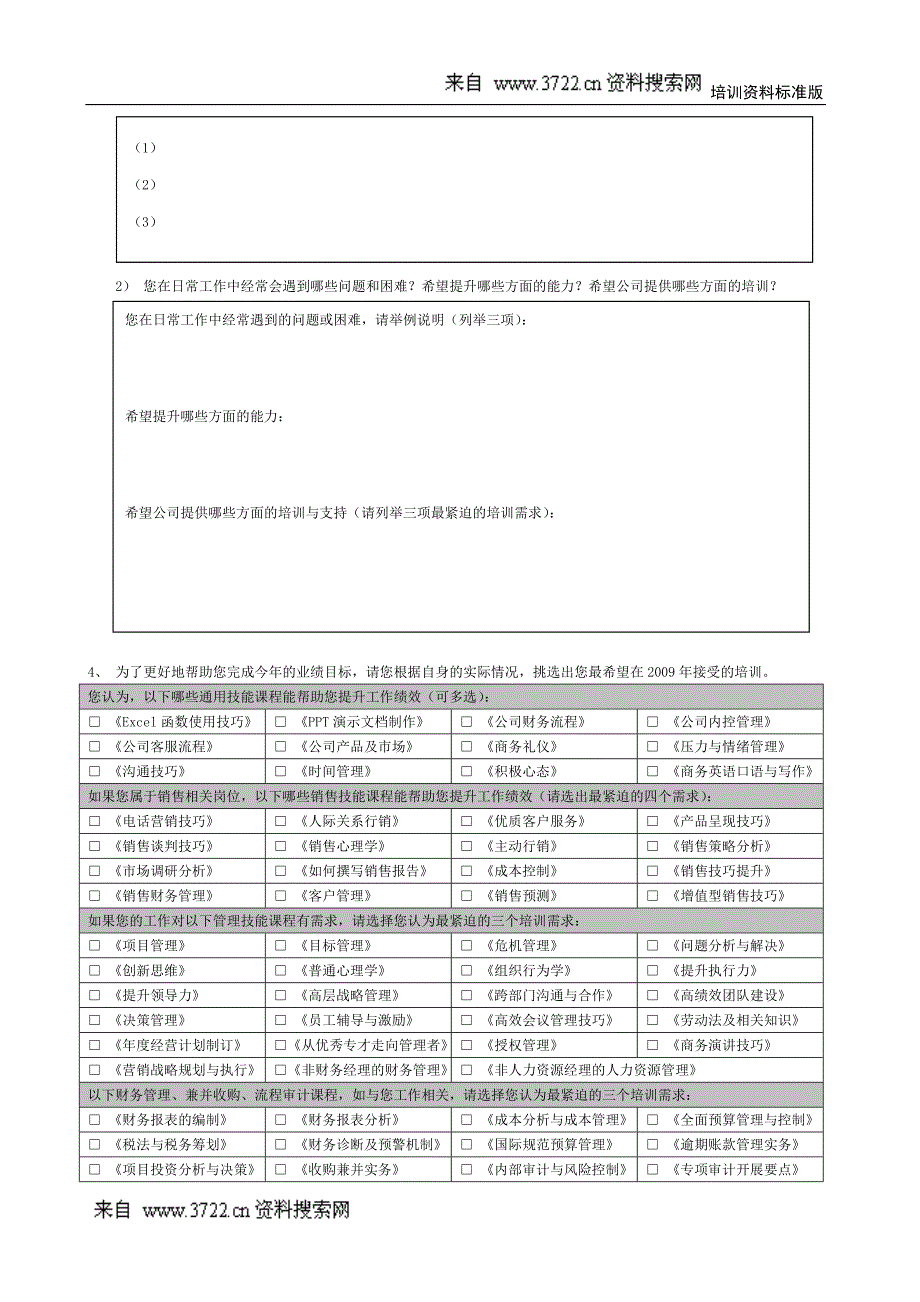 培训需求调查问卷-员工版_第4页