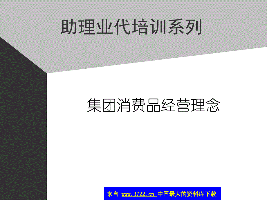 康师傅的助代培训资料－集团消费品经营理念(ppt15))_第1页