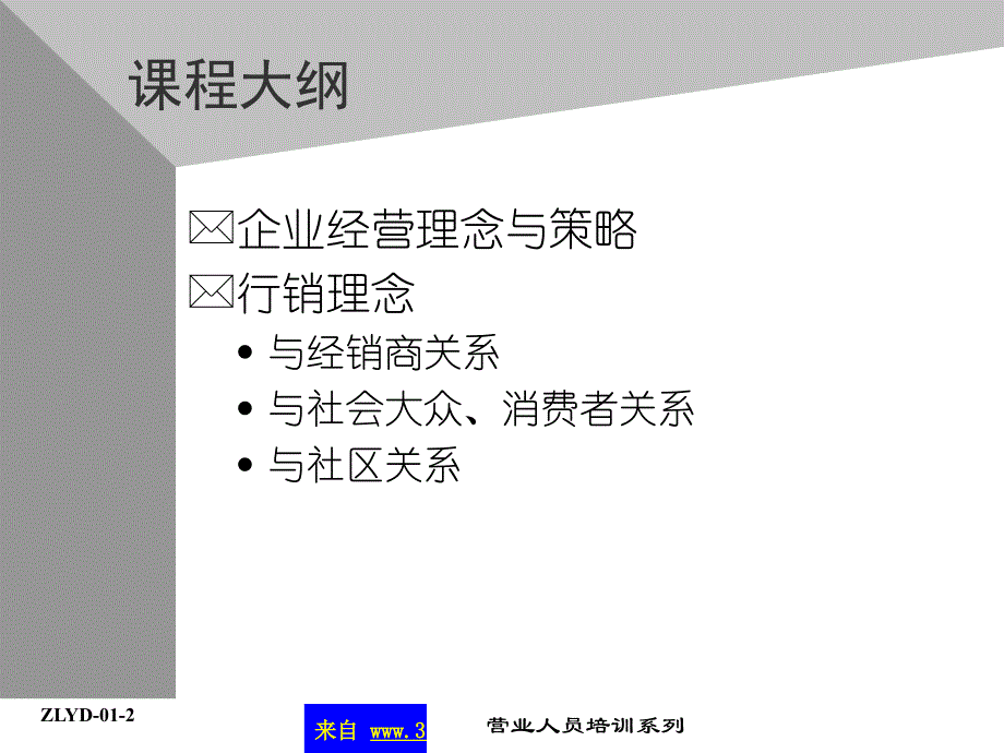 康师傅的助代培训资料－集团消费品经营理念(ppt15))_第3页