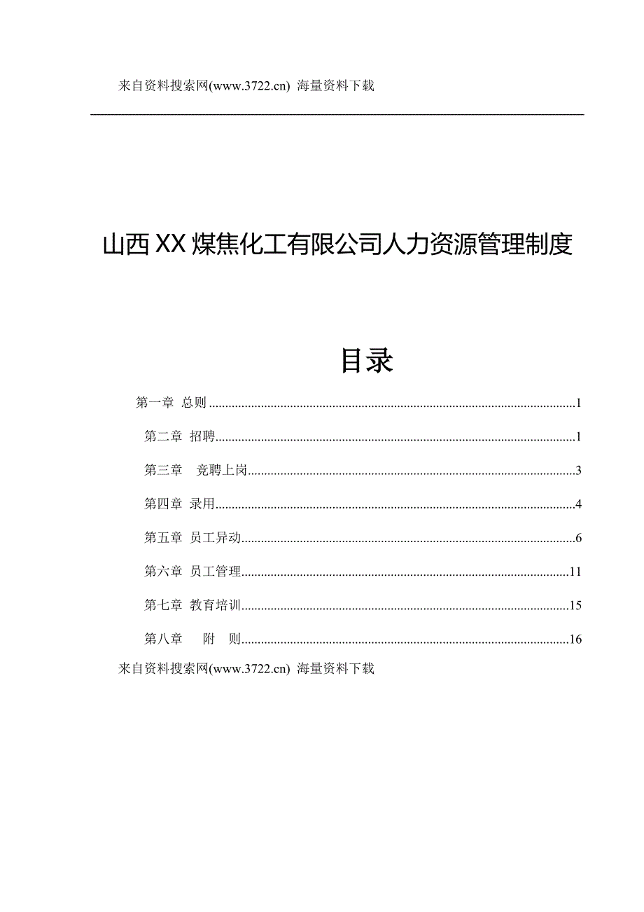 山西某煤焦化工有限公司人力资源管理制度（DOC22页）_第1页