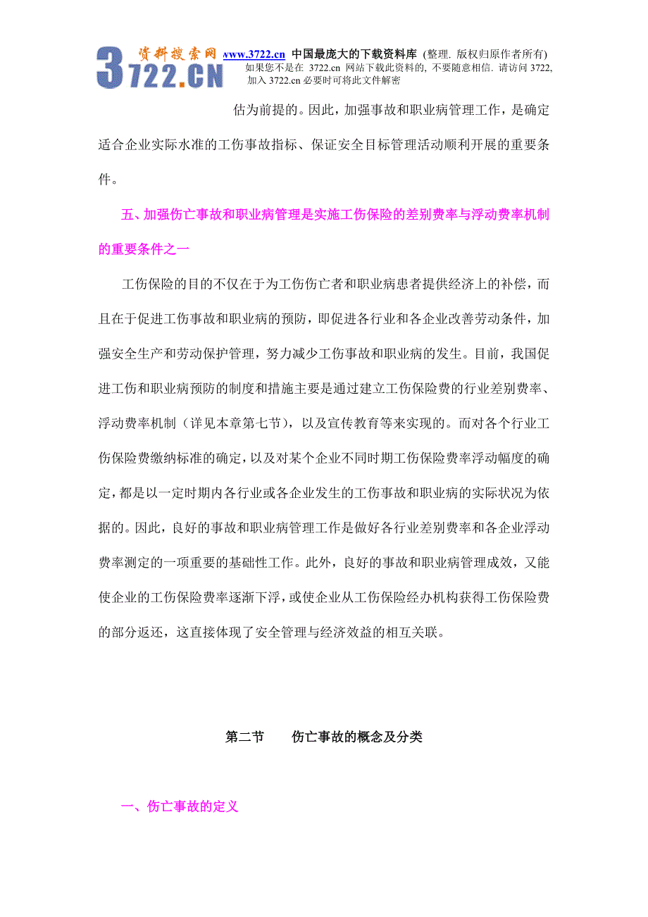 伤亡事故与职业病管理(doc 51)_第3页