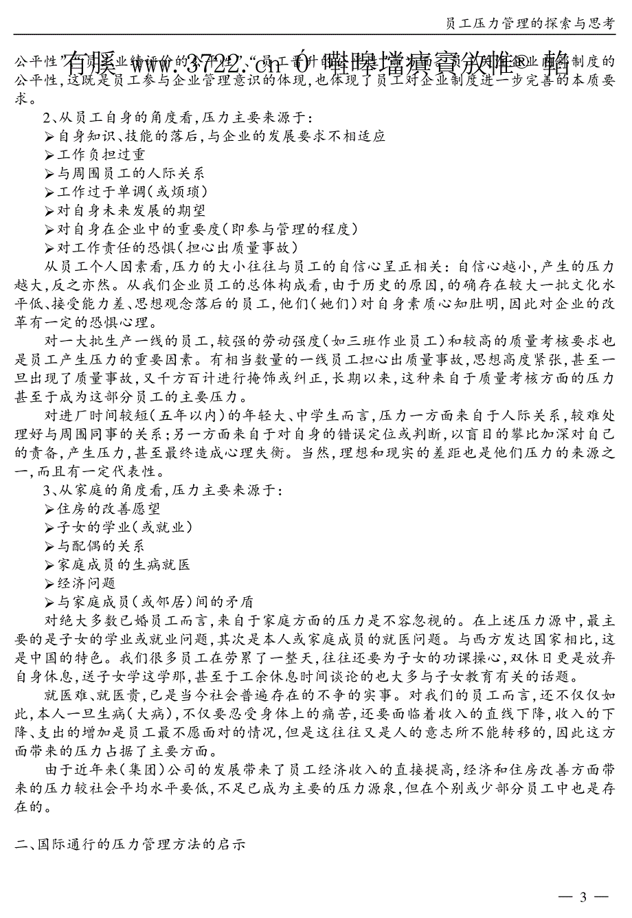 员工压力管理的探索与思考（PDF 6页）_第3页