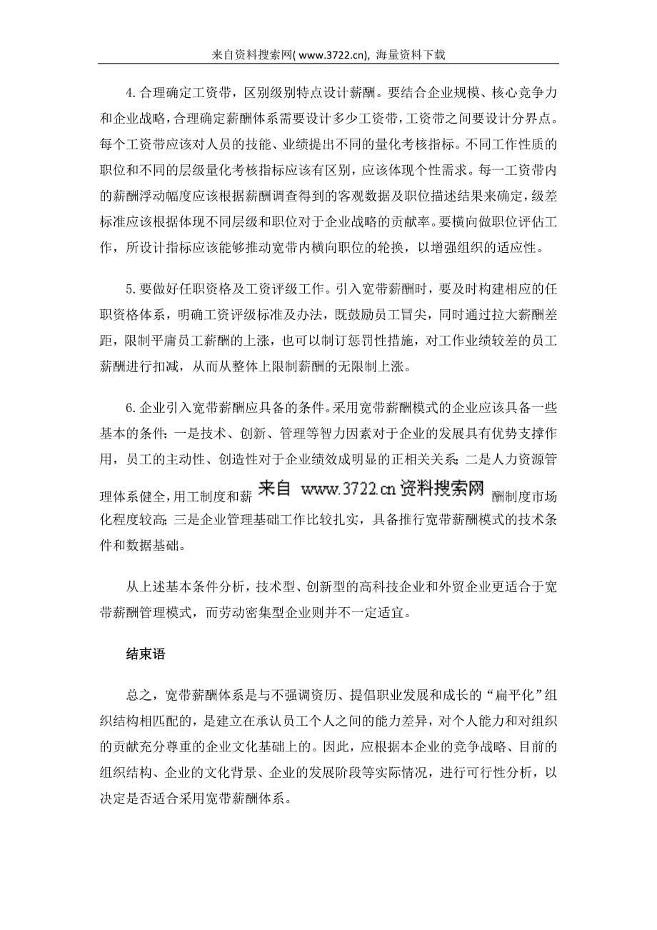 企业薪酬管理存在的问题及宽带薪酬的引入（DOC5页）_第5页