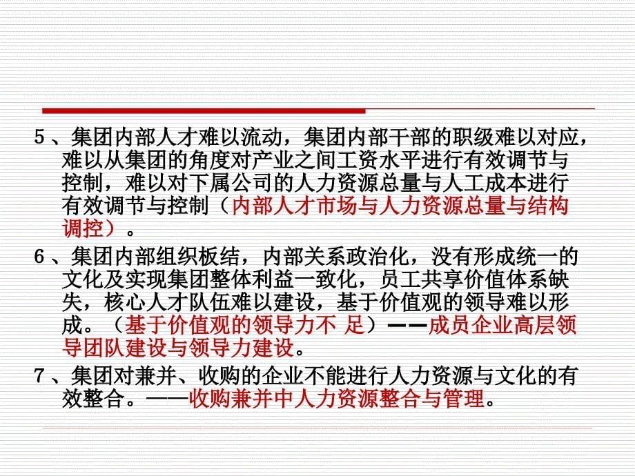 集团化人力资源管理与整合-人力资源管理（PPT 28页）_第5页