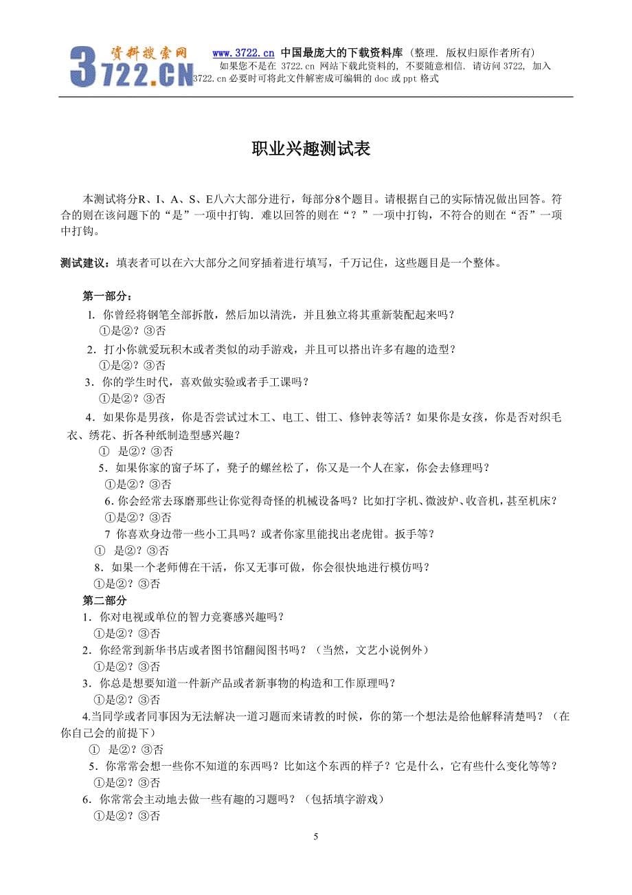 北京大学HRM训练班专用《经理人素质测评》（DOC21）_第5页