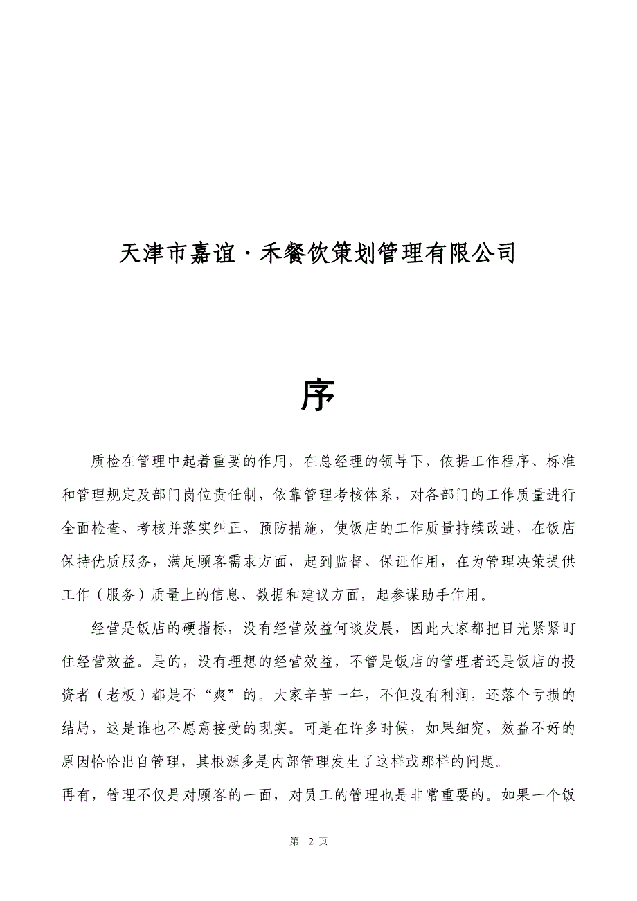 天津市嘉谊禾餐饮策划管理有限公司质检工作指导手册-岗位职责（DOC36页）_第2页