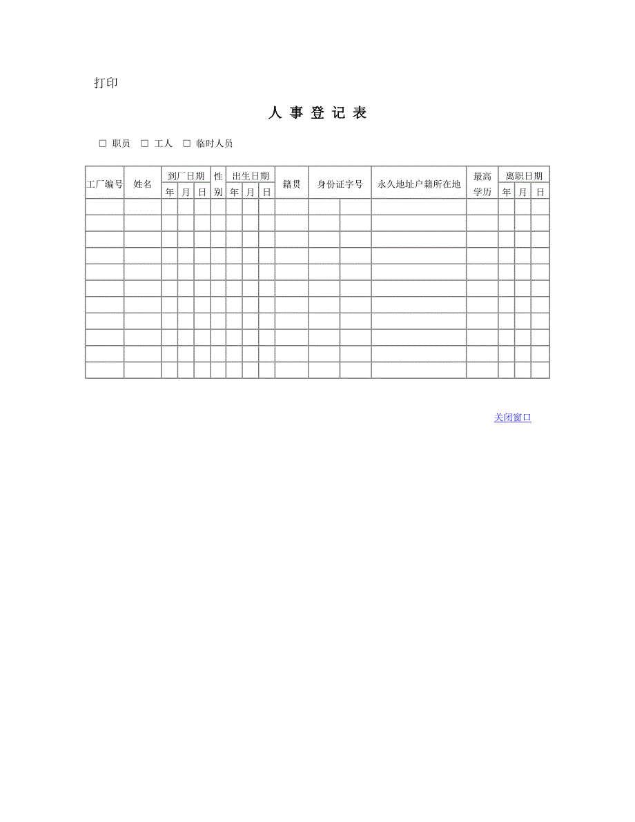 人事登记表_第1页