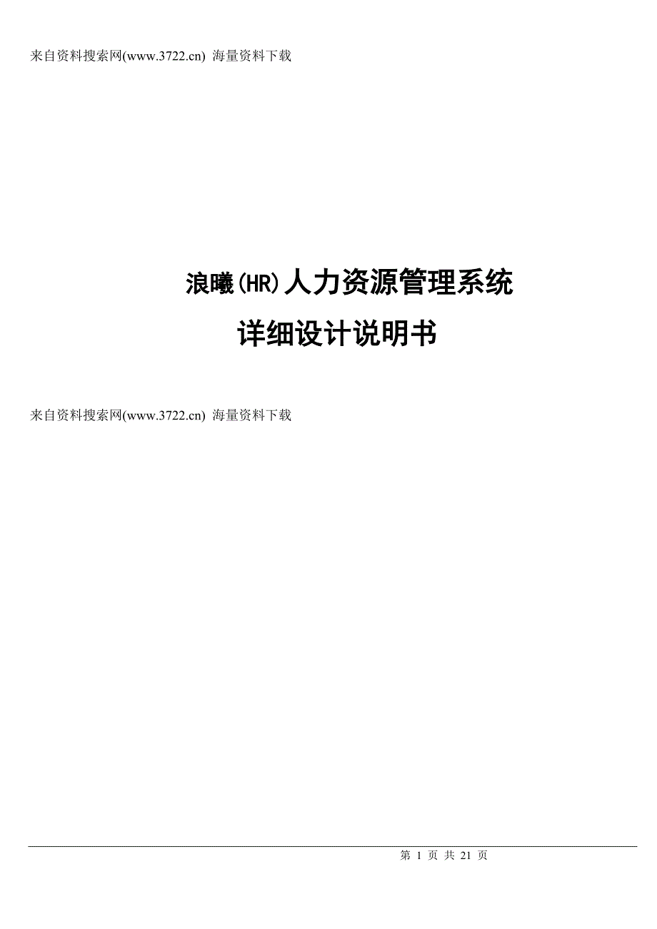 浪曦(HR)人力资源管理系统详细设计说明书（DOC21页）_第1页