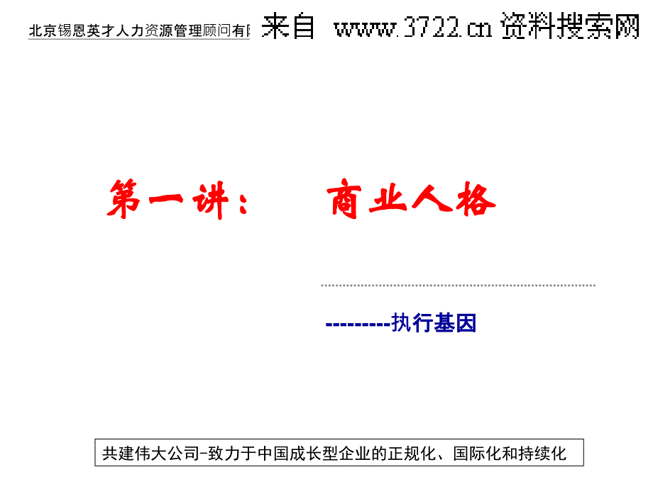 人力资源-XX人力资源管理顾问有限公司团队执行力训练（PPT 91页）_第2页