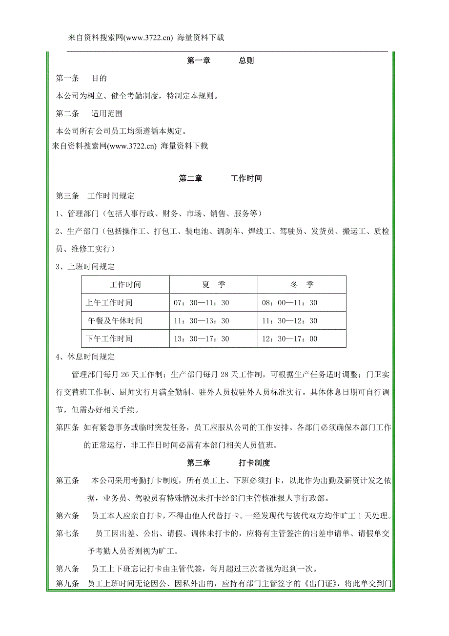 浙江蓝贝车业有限公司人事考勤管理办法(DOC9页)_第1页