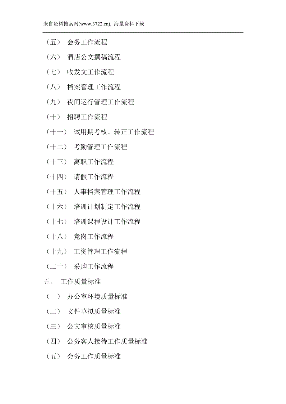 酒店行业行政人事综合办操作手册（DOC 78页）_第2页