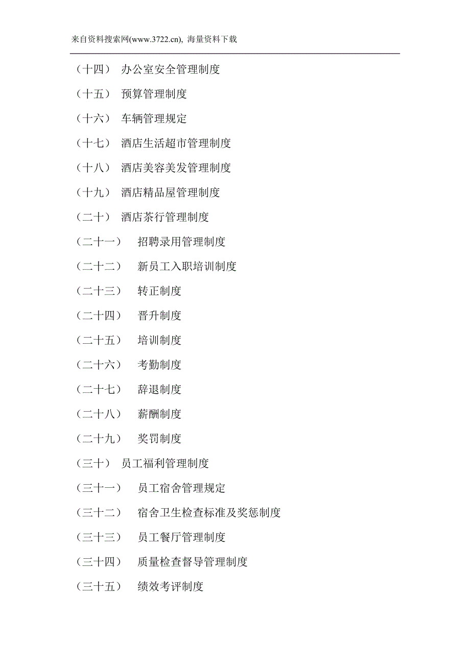 酒店行业行政人事综合办操作手册（DOC 78页）_第4页