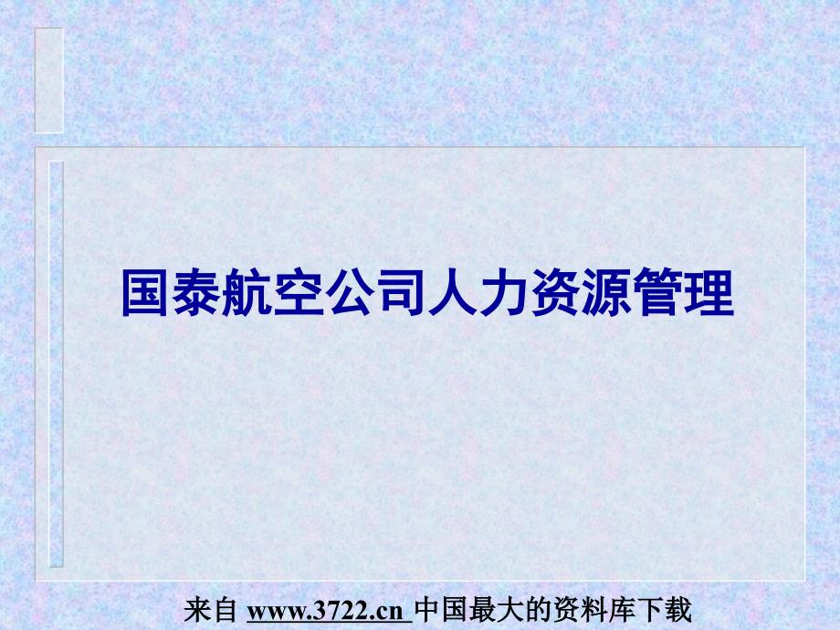 国泰航空公司人力资源管理(PPT 27页)_第1页