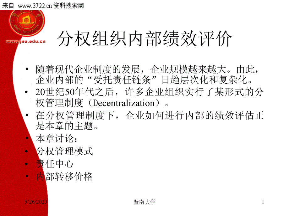 分权组织内部绩效评价（PPT77页）_第1页