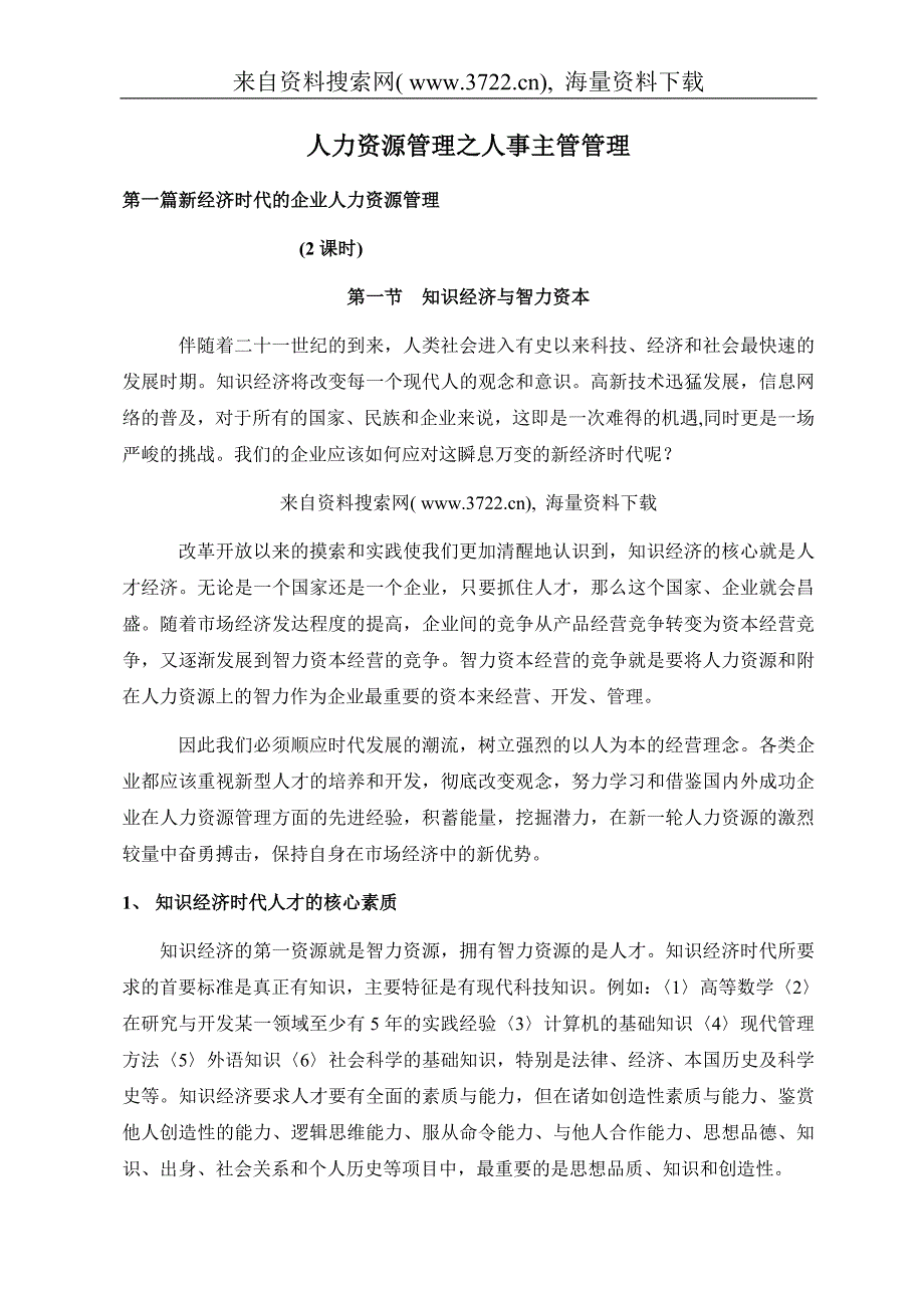 人力资源管理之人事主管管理（DOC 150页）_第1页