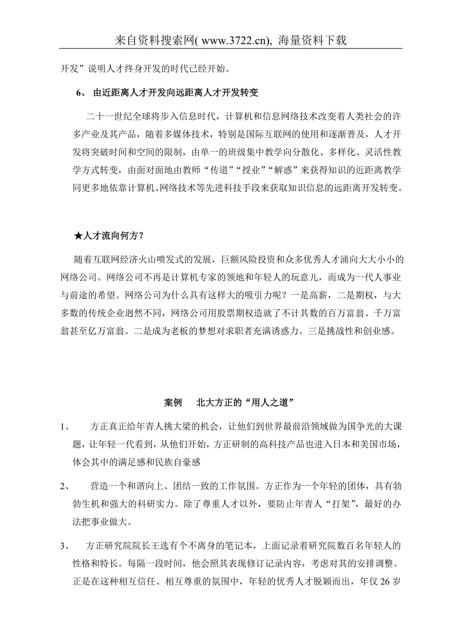 人力资源管理之人事主管管理（DOC 150页）_第4页