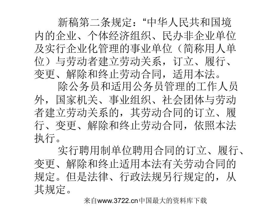 [法律法规]劳动合同法(草案)解析(ppt 59页)_第5页