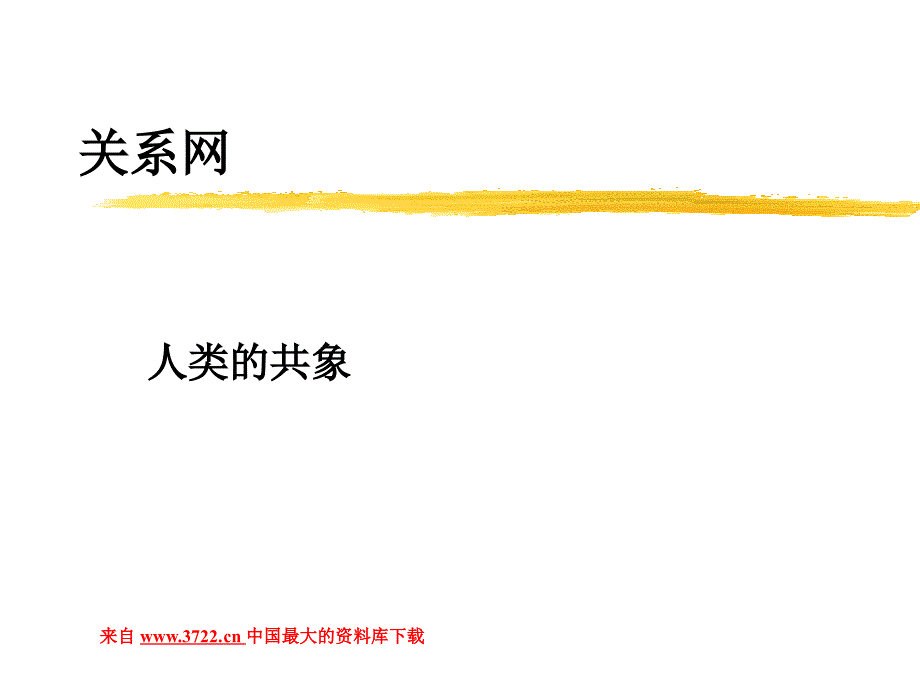 个人发展－关系网篇（人类的共象）（PPT 18页）_第1页