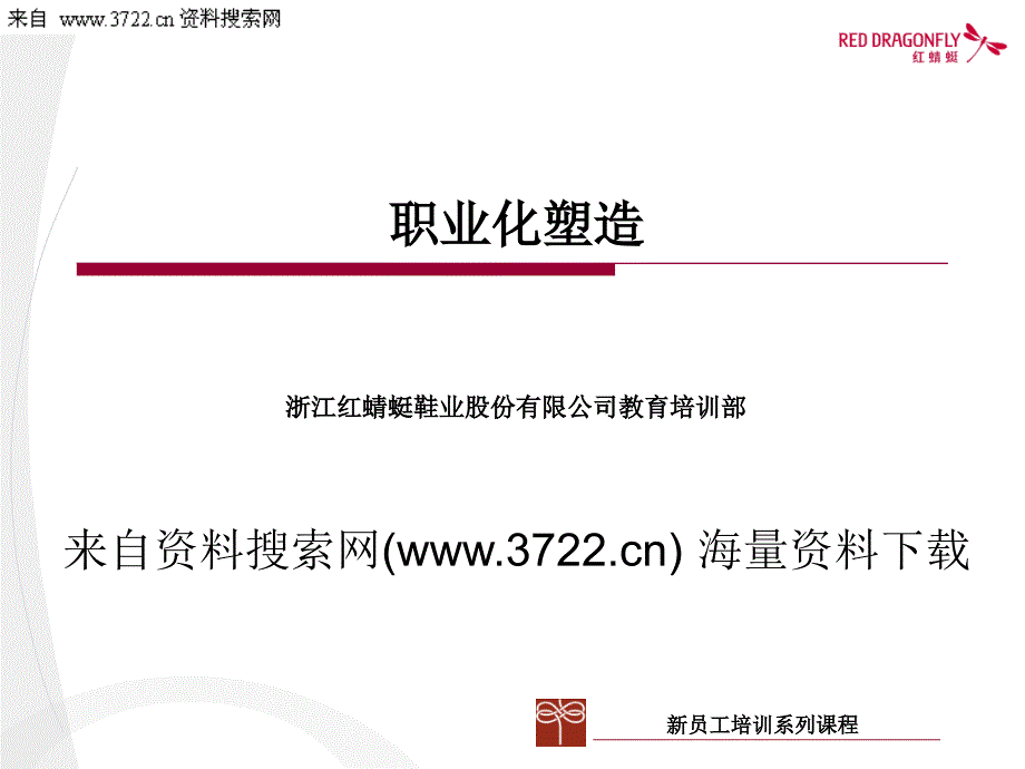 浙江某鞋业股份有限公司新员工培训－职业化塑造（PPT82页）_第1页