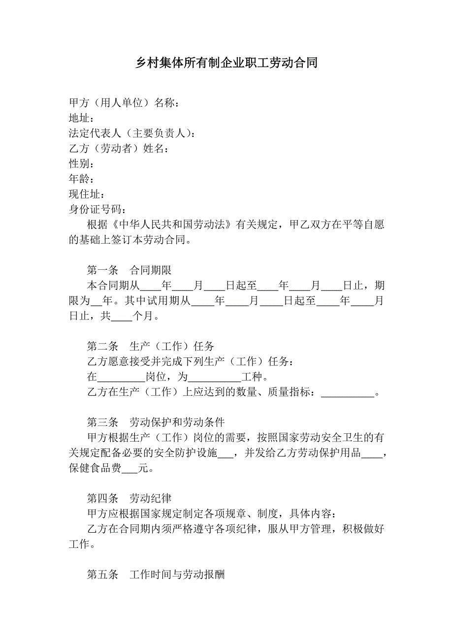 乡村集体所有制企业职工劳动合同_第1页