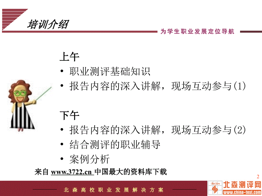 [职业生涯]为学生职业发展定位导航－职业规划测评应用培训（PPT70页）_第2页