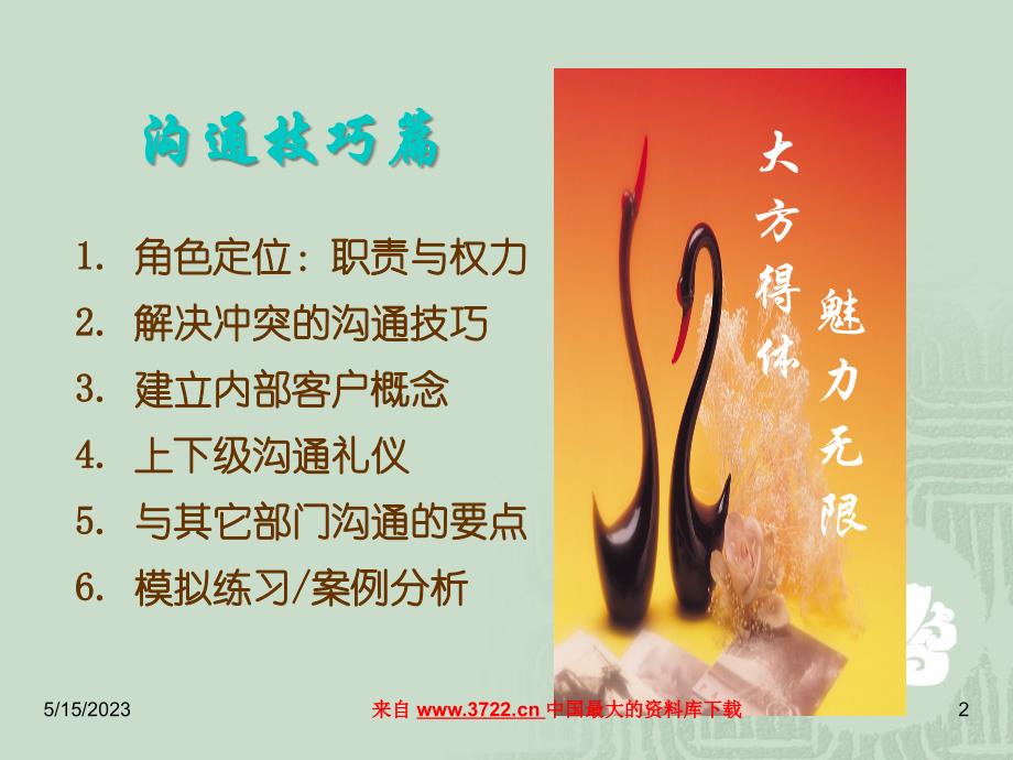 人在职场之沟通技巧（PPT 38页）_第2页