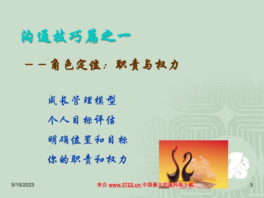 人在职场之沟通技巧（PPT 38页）_第3页