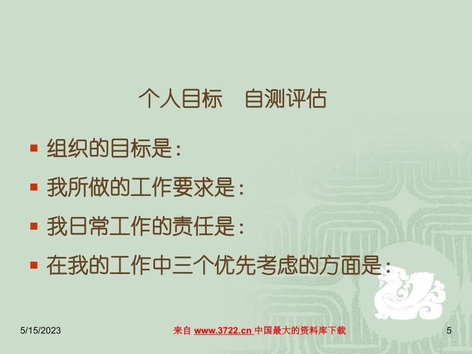 人在职场之沟通技巧（PPT 38页）_第5页