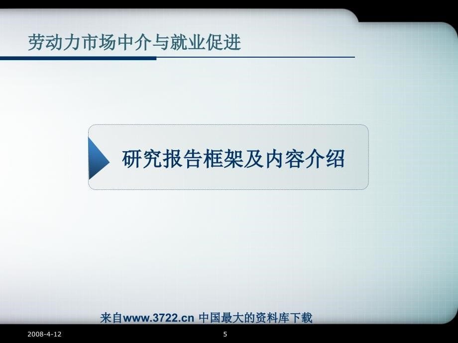 中国就业战略报告－建立统一-规范-高效的人力资源市场(ppt23)_第5页