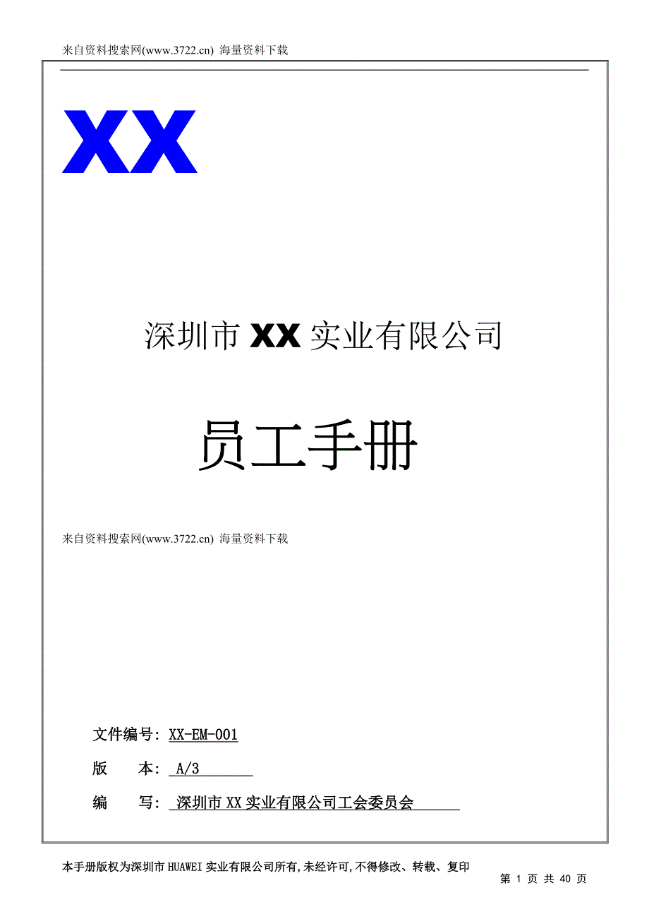 深圳市某实业有限公司员工手册（DOC39页）_第1页