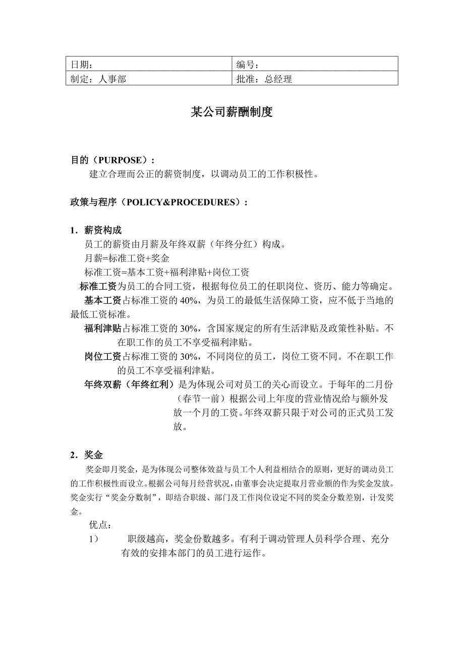 某公司薪酬制度_第1页