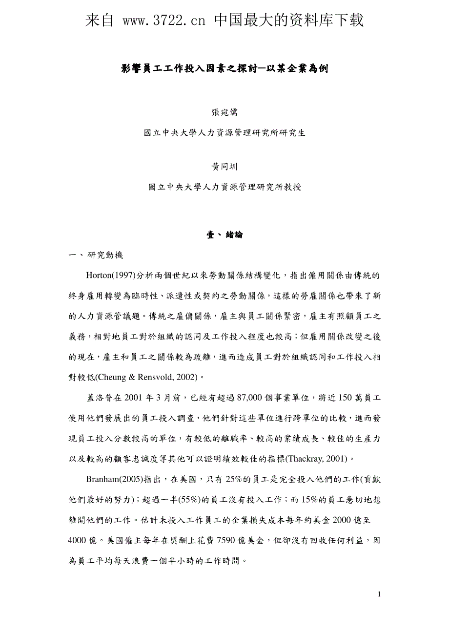 影音员工工作投入因素之探讨（PDF 28页）_第1页